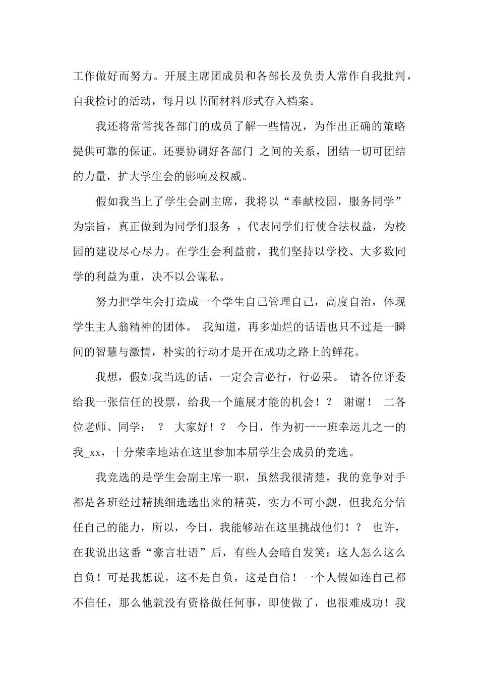 初一学生会竞选演讲稿-13篇_第2页
