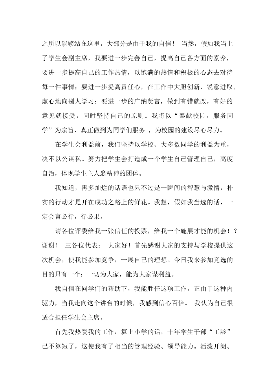 初一学生会竞选演讲稿-13篇_第3页