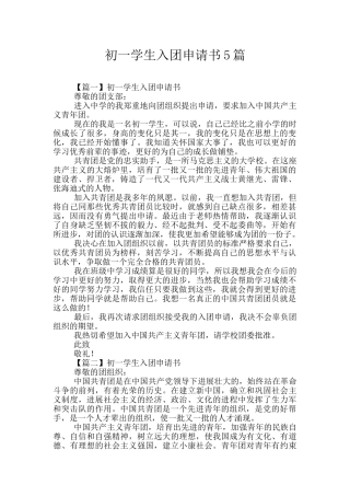 初一学生入团申请书5篇