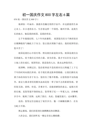 初一国庆作文800字左右6篇