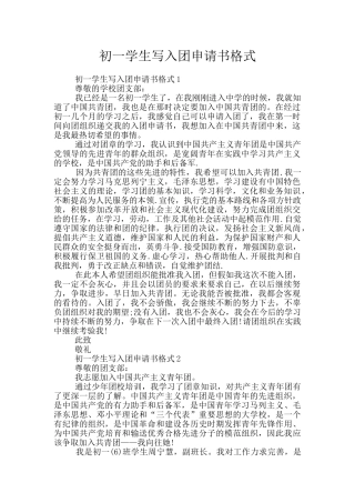 初一学生写入团申请书格式