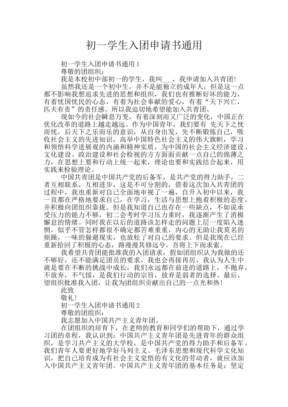 初一学生入团申请书通用_第1页