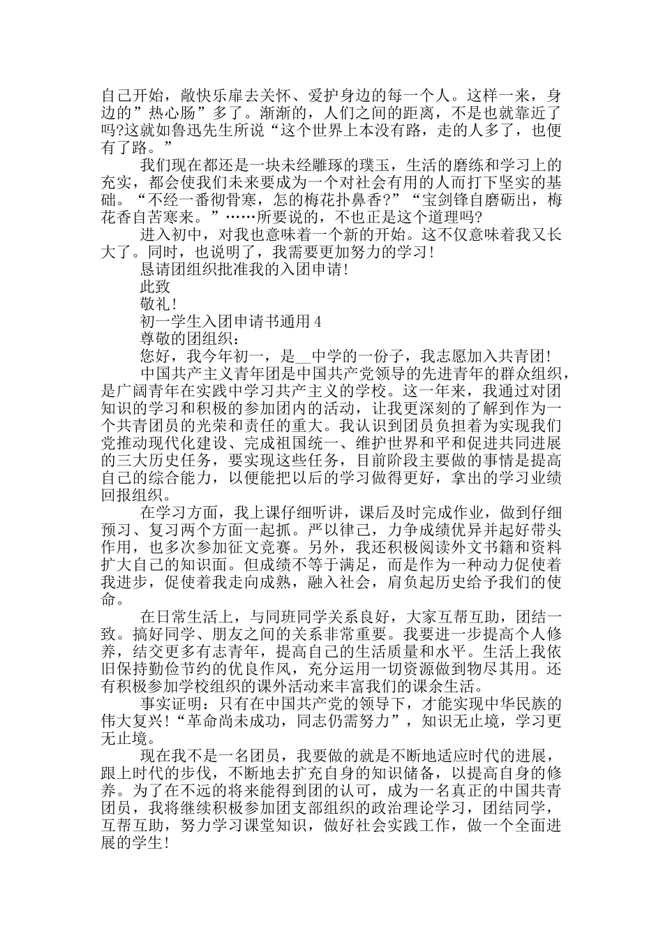 初一学生入团申请书通用_第3页