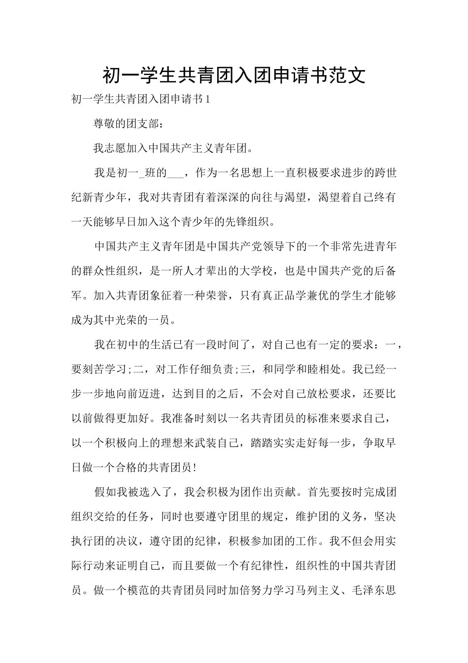 初一学生共青团入团申请书范文_第1页