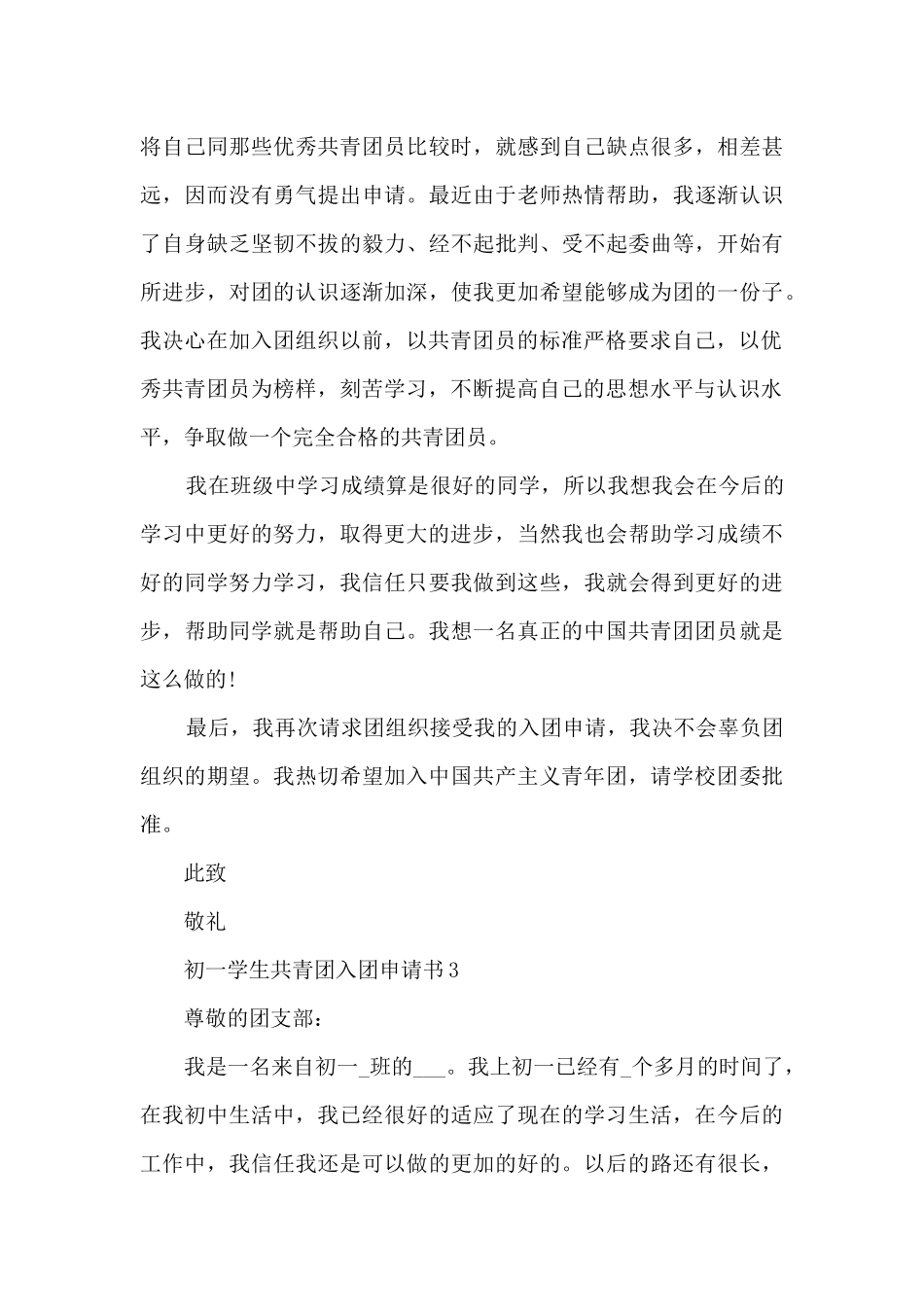 初一学生共青团入团申请书范文_第3页