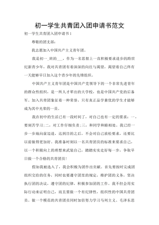 初一学生共青团入团申请书范文