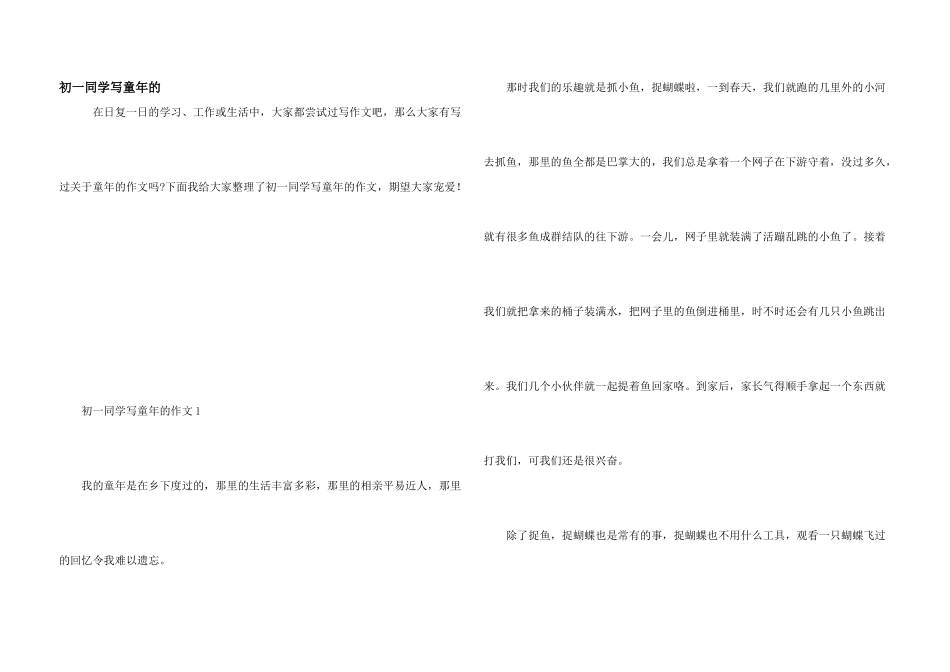 初一学生写童年的_第1页