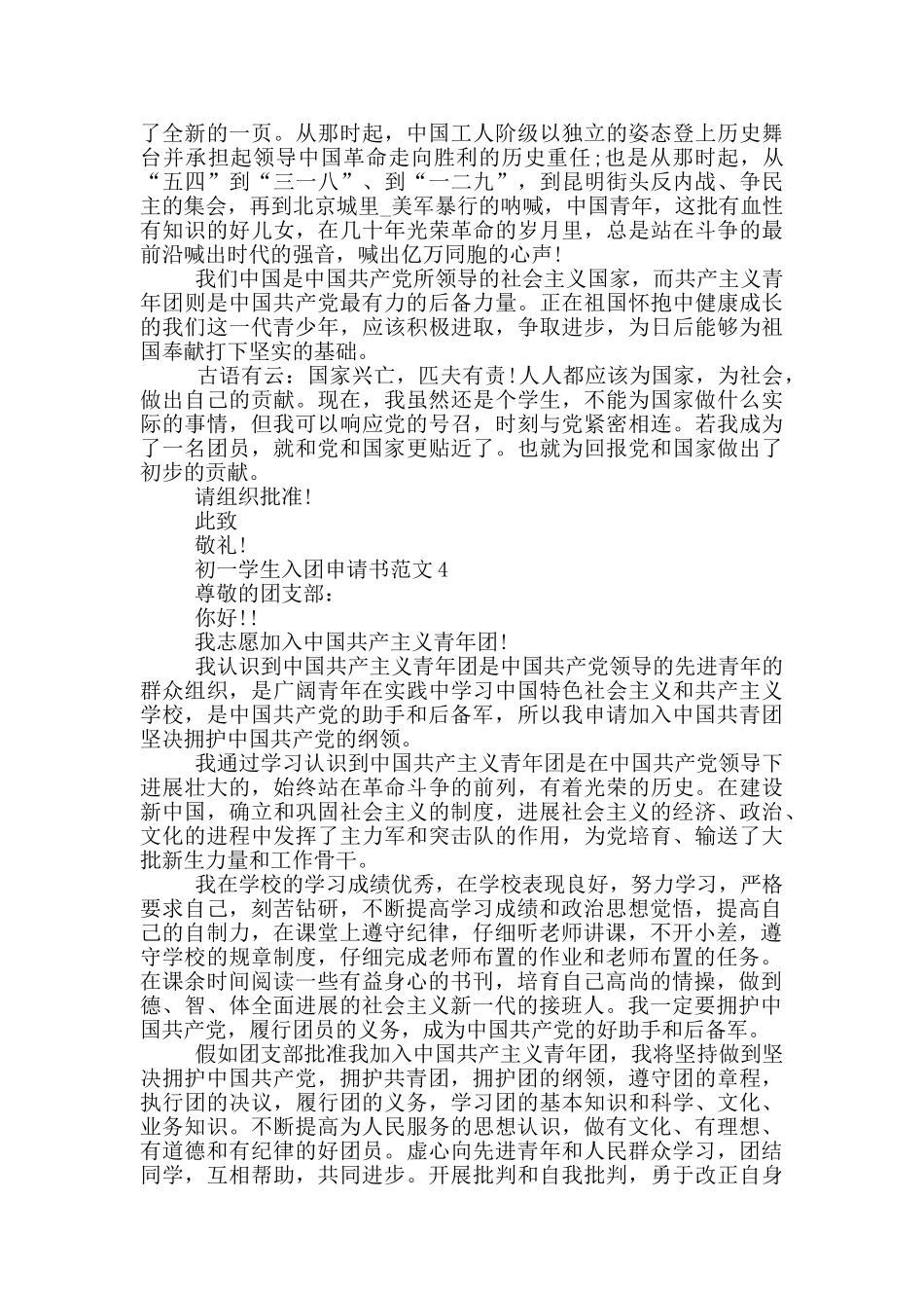 初一学生入团申请书范文_第3页