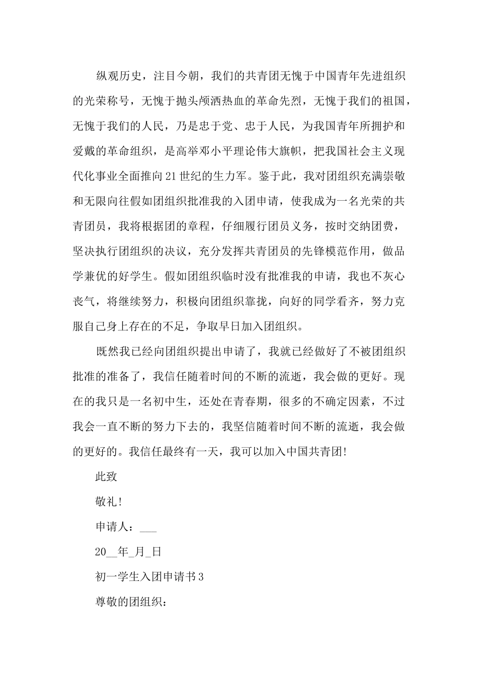 初一学生入团申请书8篇_第3页