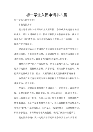 初一学生入团申请书8篇