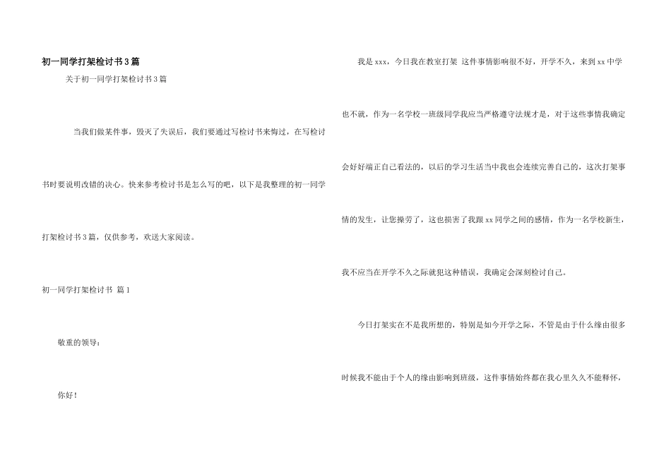 初一学生打架检讨书3篇_第1页