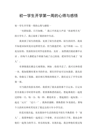 初一学生开学第一周的心得与感悟