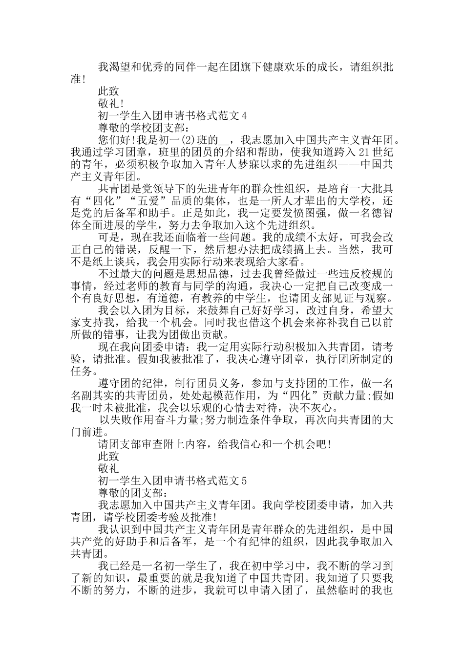 初一学生入团申请书格式范文_第3页