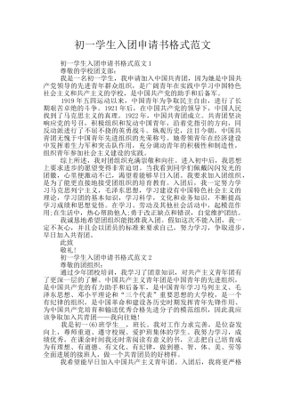 初一学生入团申请书格式范文
