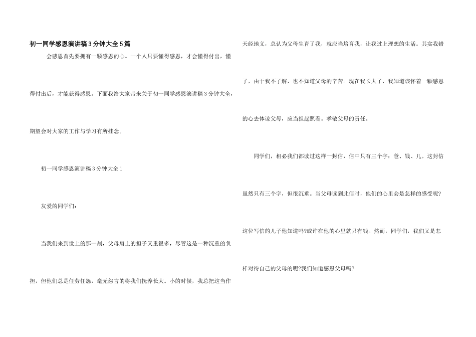 初一学生感恩演讲稿3分钟大全5篇_第1页