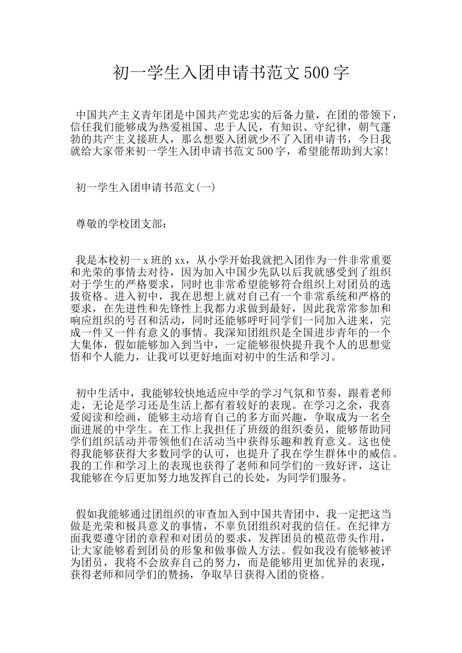 初一学生入团申请书范文500字_第1页
