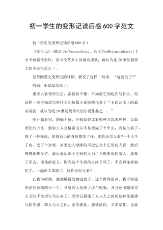 初一学生的变形记读后感600字范文