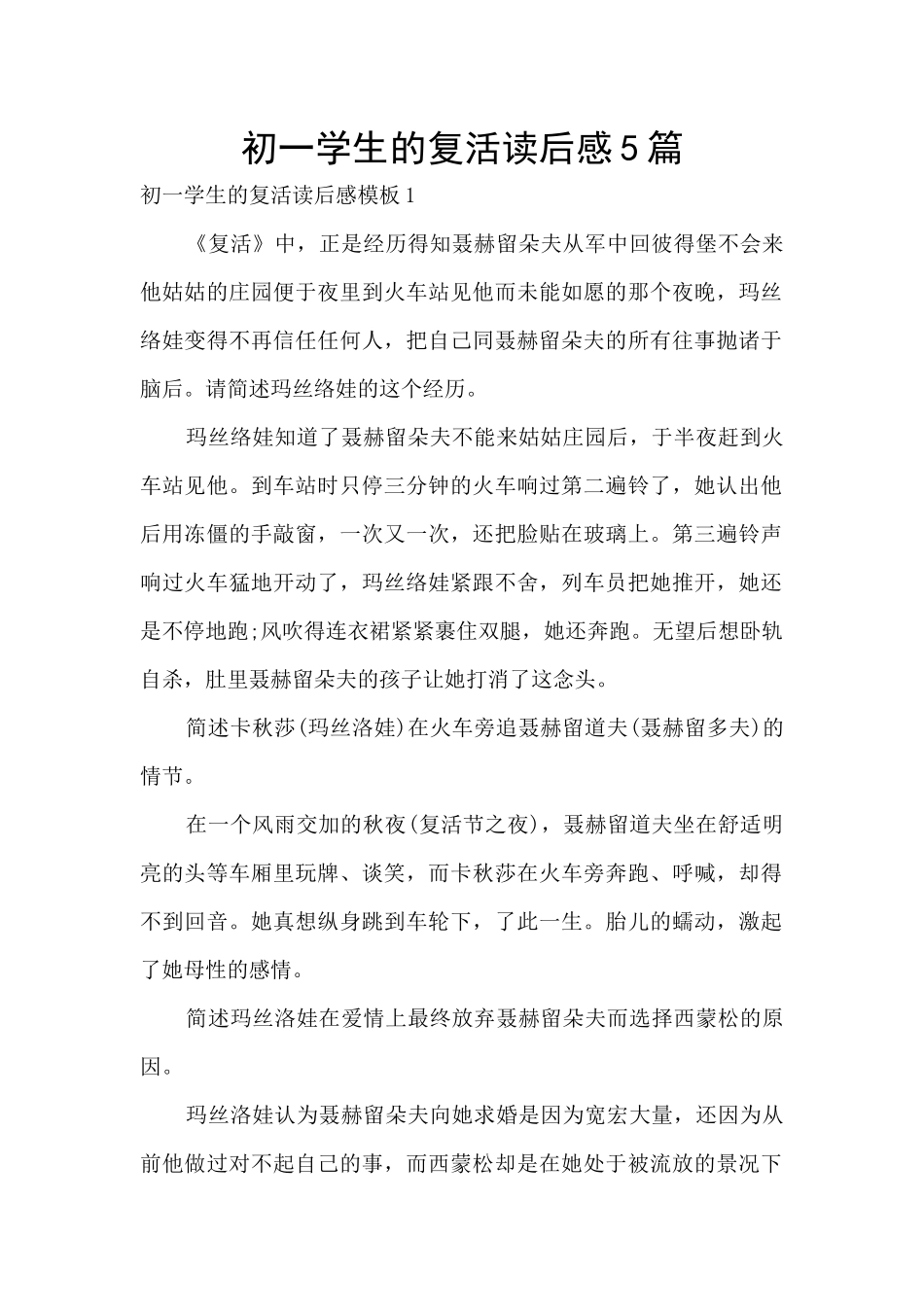 初一学生的复活读后感5篇_第1页