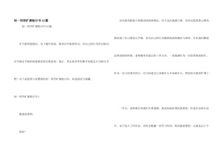 初一学生旷课检讨书10篇
