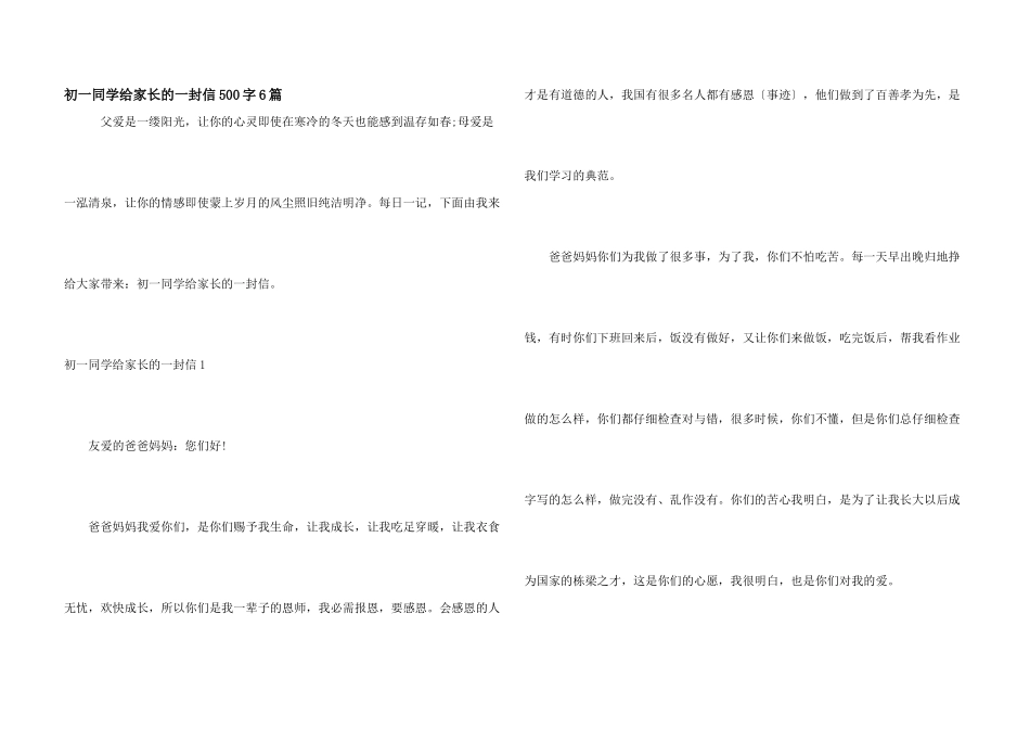 初一学生给家长的一封信500字6篇_第1页