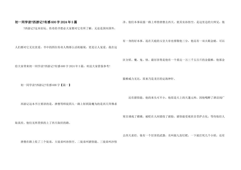 初一学生读《西游记》有感600字2024年5篇_第1页