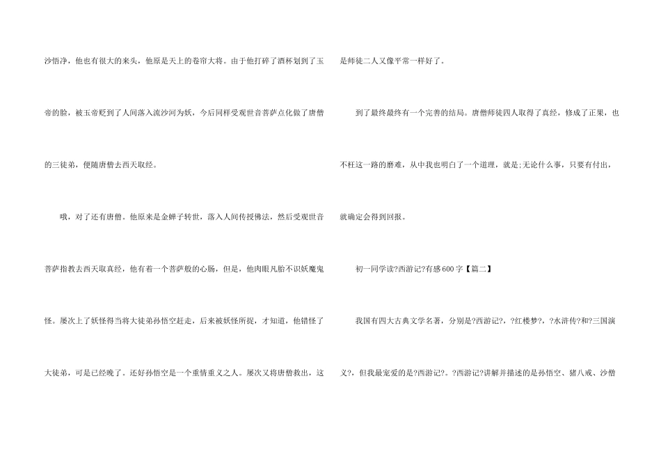 初一学生读《西游记》有感600字2024年5篇_第2页