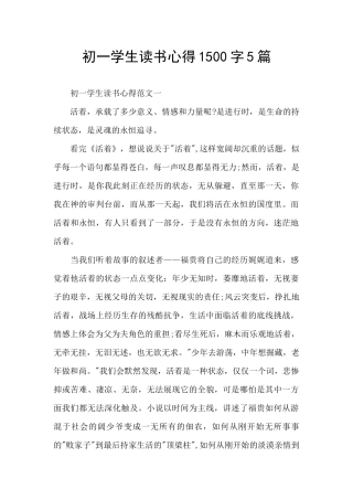 初一学生读书心得1500字5篇