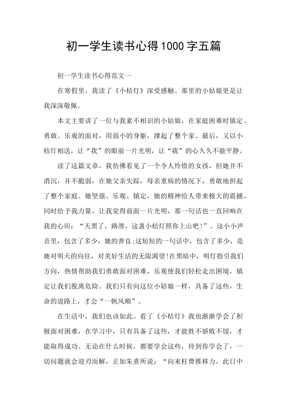 初一学生读书心得1000字五篇_第1页