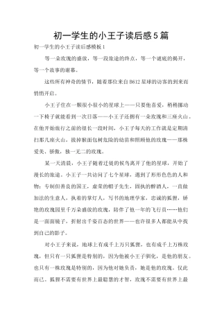 初一学生的小王子读后感5篇