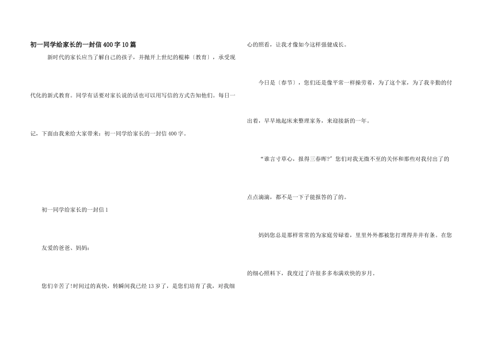 初一学生给家长的一封信400字10篇_第1页