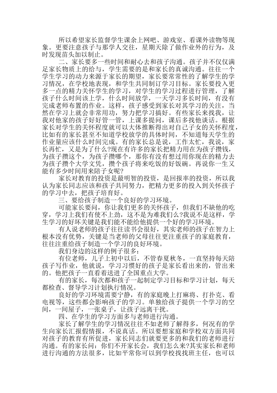 初一家长会发言讲话稿范文_第3页