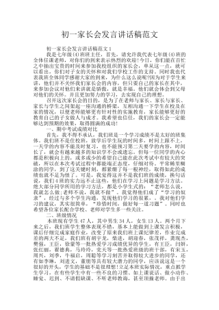 初一家长会发言讲话稿范文