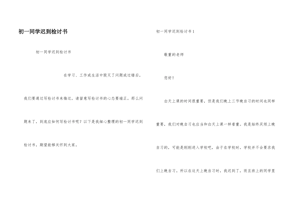 初一学生迟到检讨书_第1页