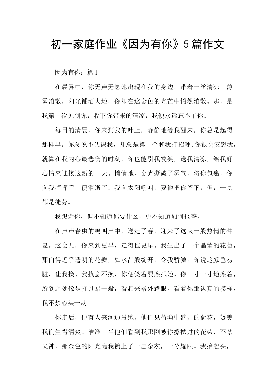 初一家庭作业《因为有你》5篇作文_第1页