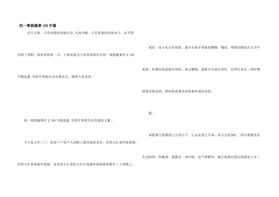 初一寒假趣事100字篇_第1页
