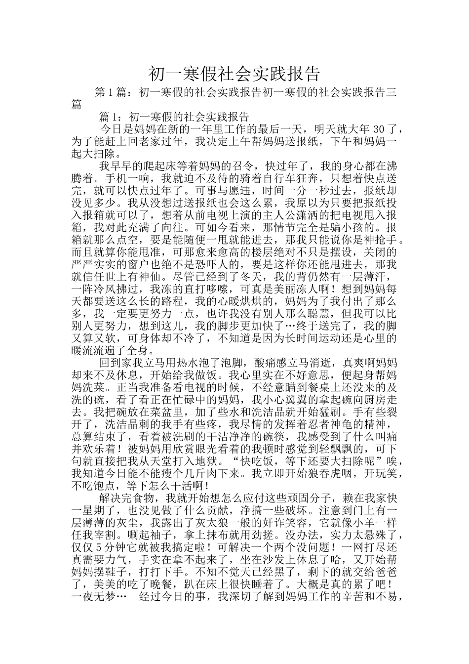 初一寒假社会实践报告_第1页