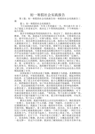 初一寒假社会实践报告