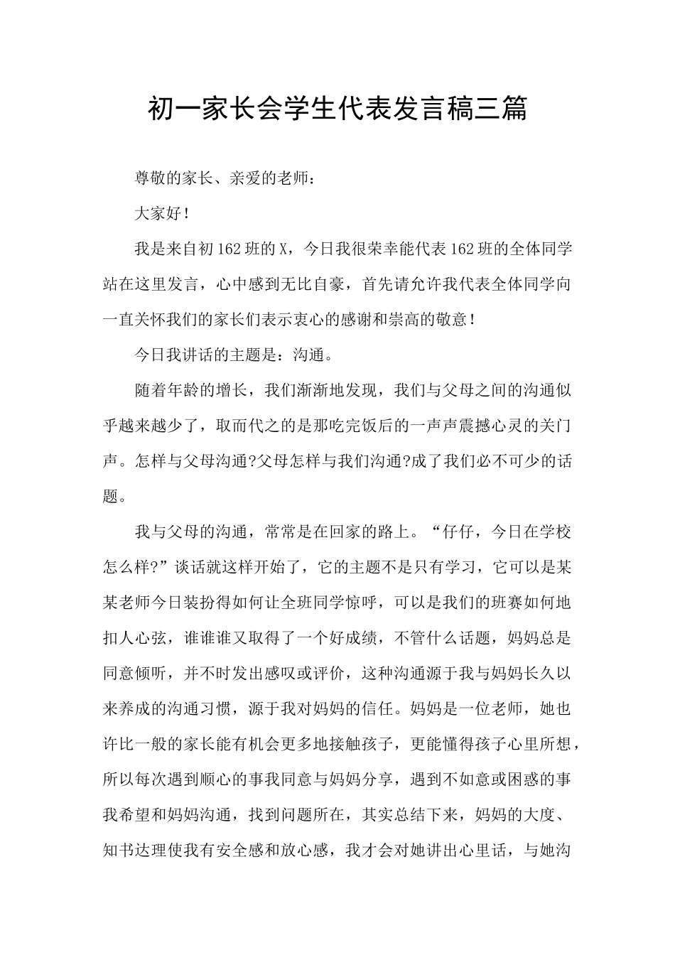 初一家长会学生代表发言稿三篇_第1页
