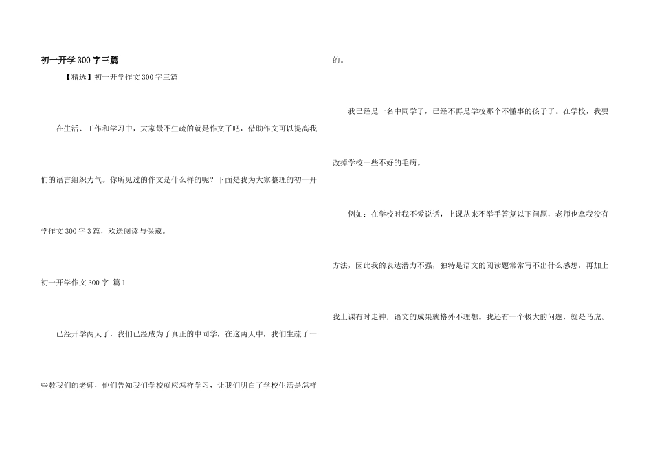 初一开学300字三篇_第1页