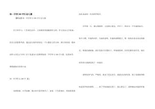 初一开学300字汇总九篇