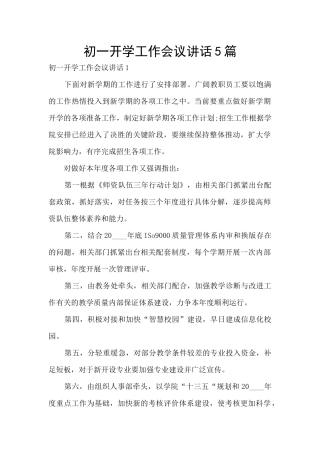 初一开学工作会议讲话5篇