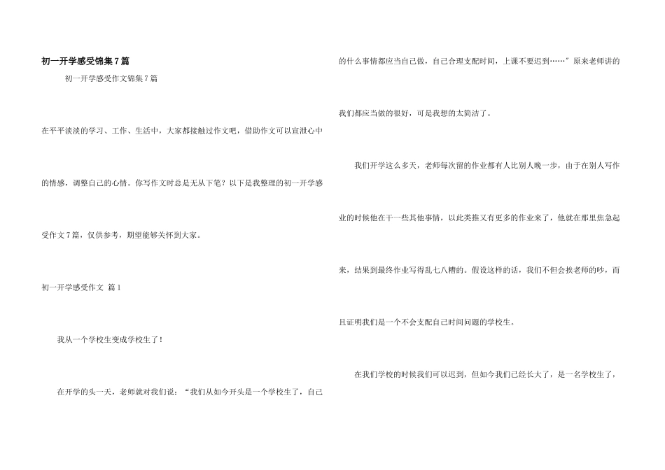 初一开学感受锦集7篇_第1页