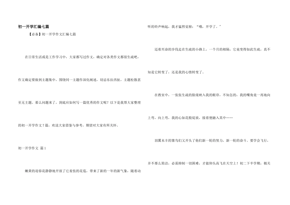 初一开学汇编七篇_第1页