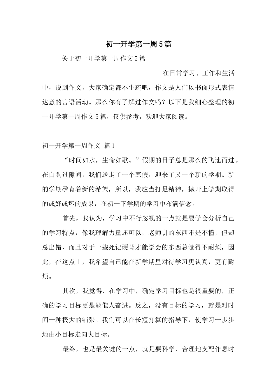 初一开学第一周5篇_第1页