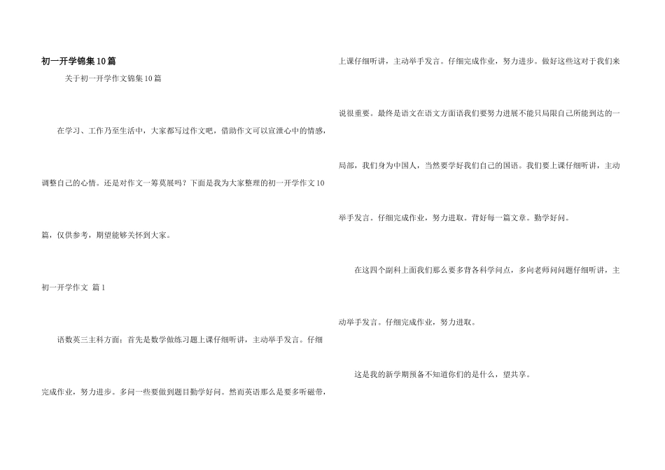 初一开学锦集10篇_第1页