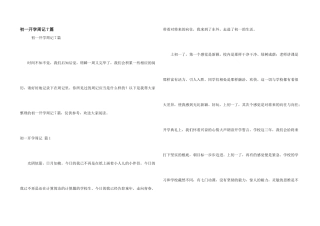 初一开学周记7篇