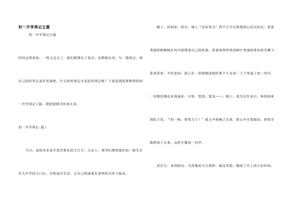 初一开学周记五篇_第1页