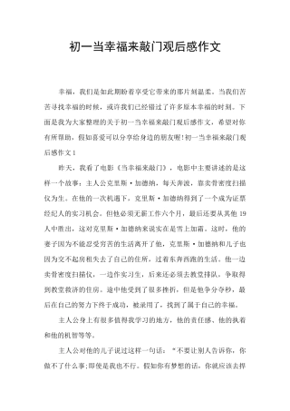 初一当幸福来敲门观后感作文