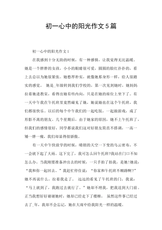 初一心中的阳光作文5篇