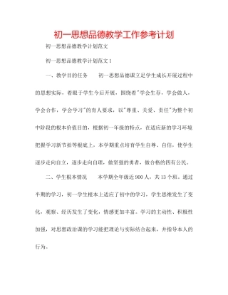 初一思想品德教学工作参考计划